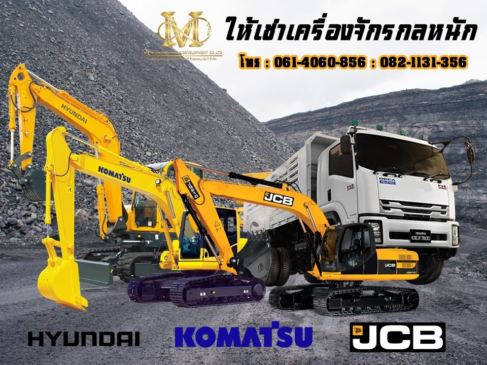 ให้เช่ารถแบคโฮ JCB, Komatsu, Hyundai ให้เช่ารถแบคโฮ JCB, Komatsu, Hyundai